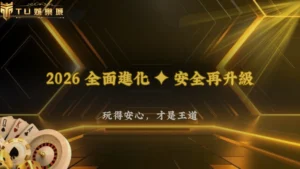 2026娛樂城風控全面升級,TU娛樂強調安全與透明化