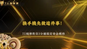 娛樂城更換設備前必看!TU娛樂解析2026安全轉換流程