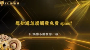 TU娛樂2026老虎機免費遊戲是什麼?觸發機制說明