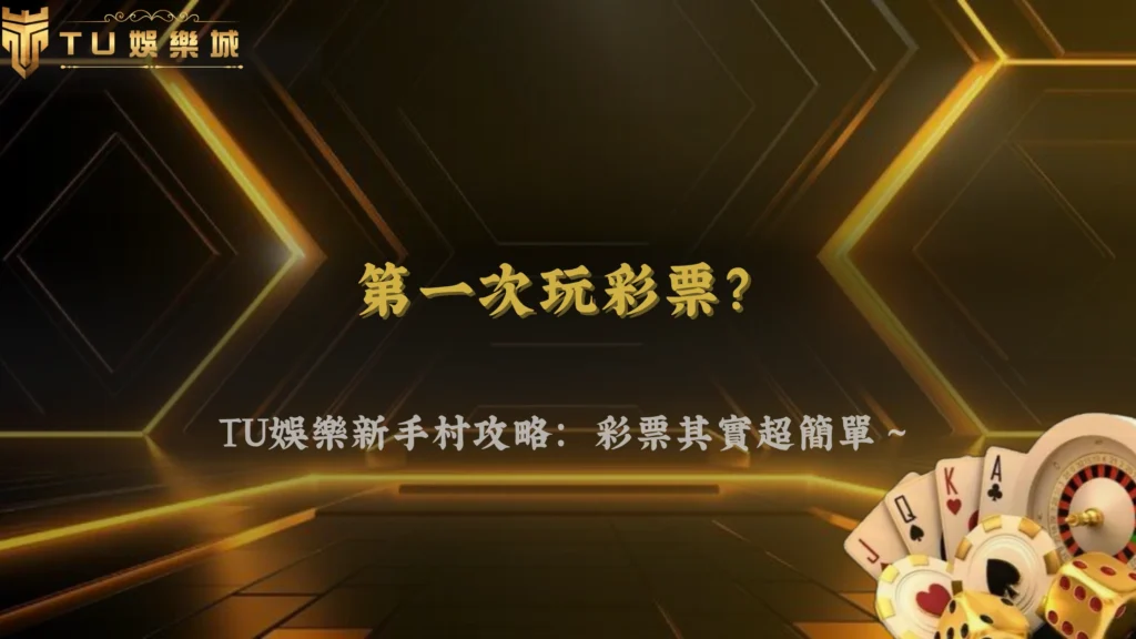 TU娛樂2026彩票新手常見問題整理:投注前必看說明