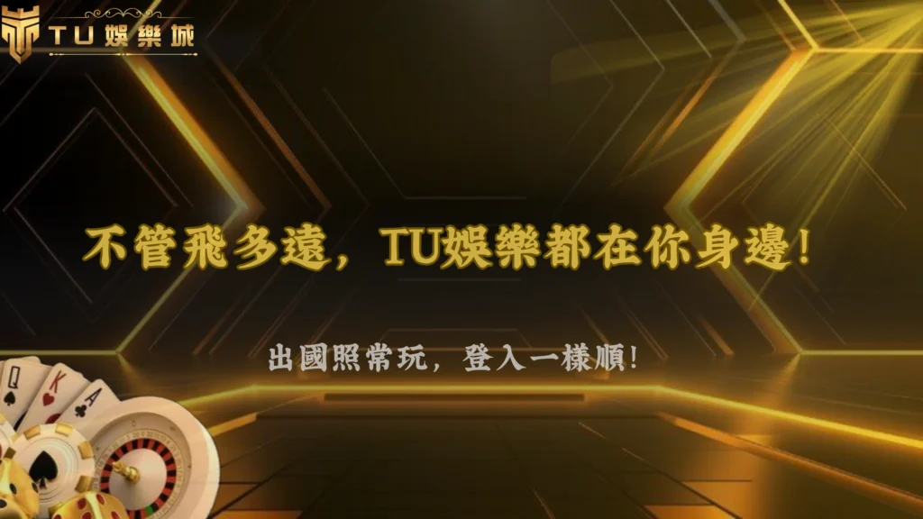 出國旅遊可以正常玩嗎?TU娛樂解析2026跨地區登入注意事項