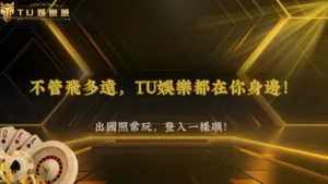 出國旅遊可以正常玩嗎?TU娛樂解析2026跨地區登入注意事項