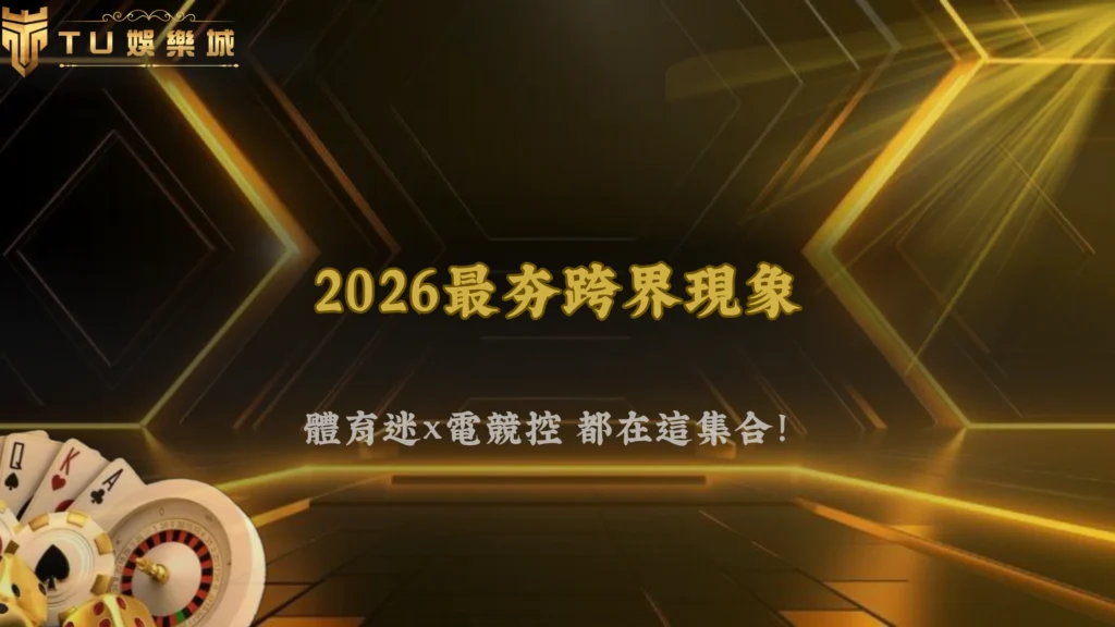 TU娛樂2026跨界合作現象:體育、電競與娛樂平台整合加速