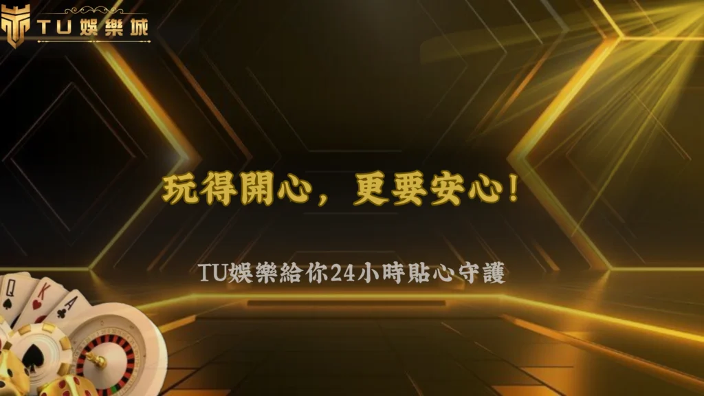 TU娛樂2026使用心得分享:新手玩家最關心的功能整理
