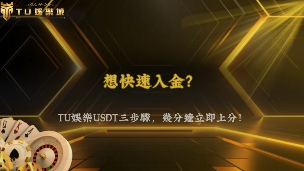 TU娛樂2026虛擬貨幣存款教學:USDT三步驟快速入帳,安全又便利!