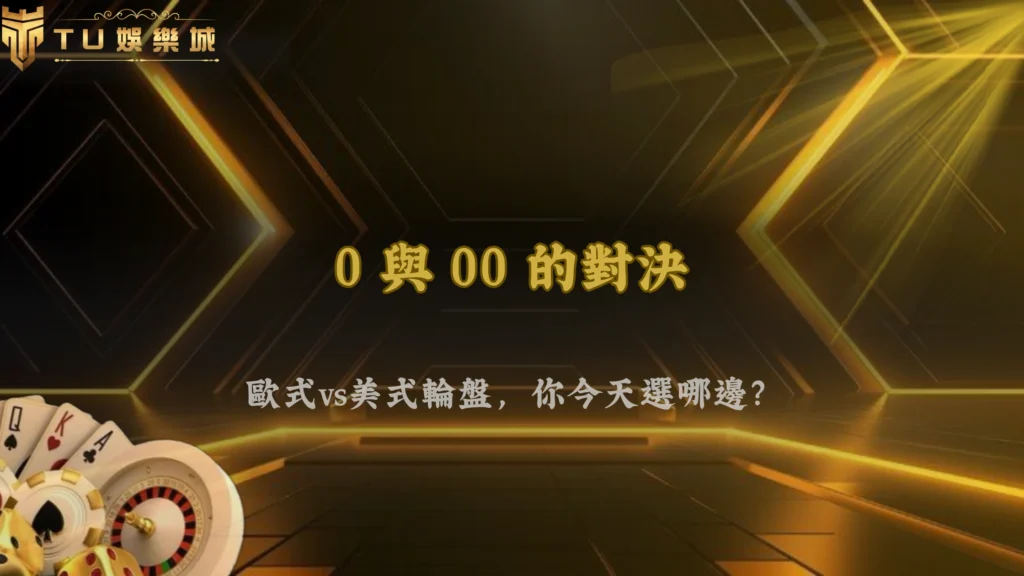 TU娛樂 2026 輪盤玩法完整解析:歐式輪盤與美式輪盤差異一次看懂