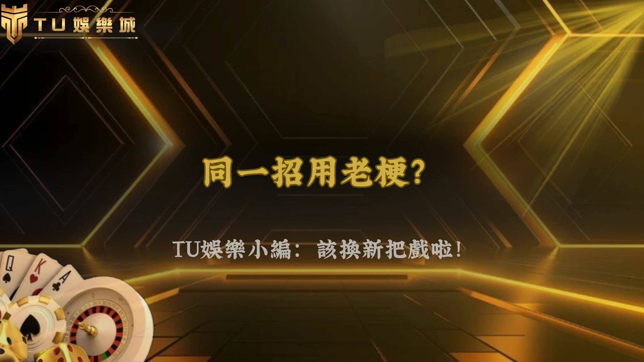同一套玩法用太久會失效?2026 TU娛樂老手談策略疲勞