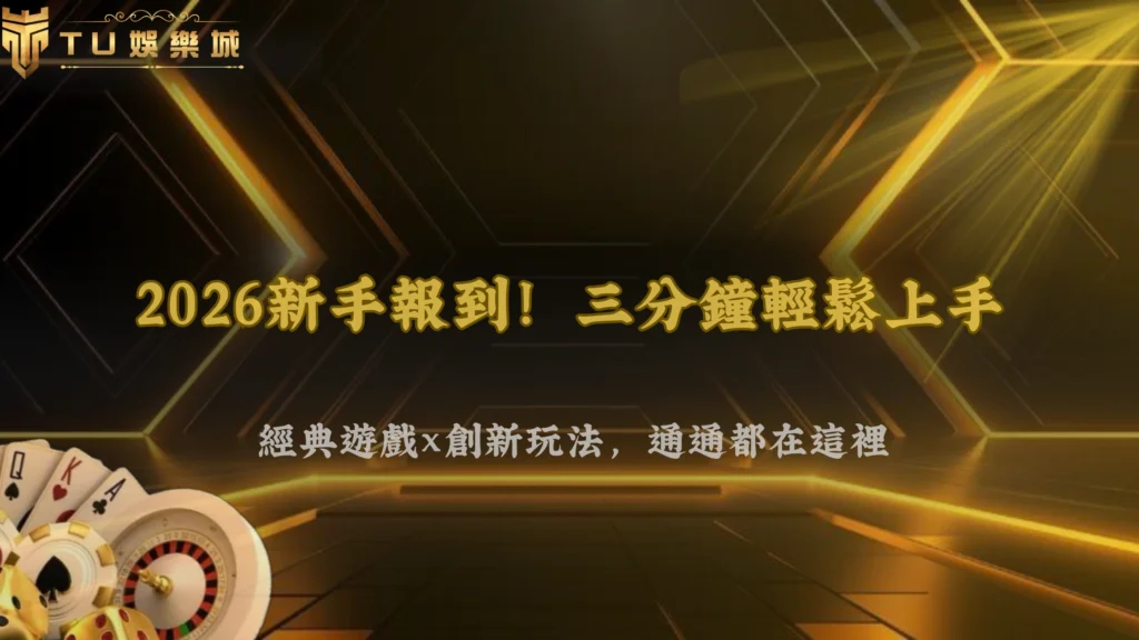 TU娛樂 2026 完整指南:新手註冊、玩法介紹與平台功能解析
