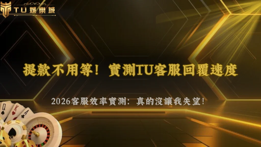 2026 TU娛樂客服效率測試:實際詢問提款問題的回覆時間