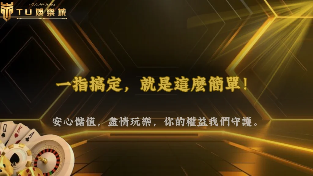 TU娛樂 2026 資金操作指南:新手入金流程與儲值方式教學