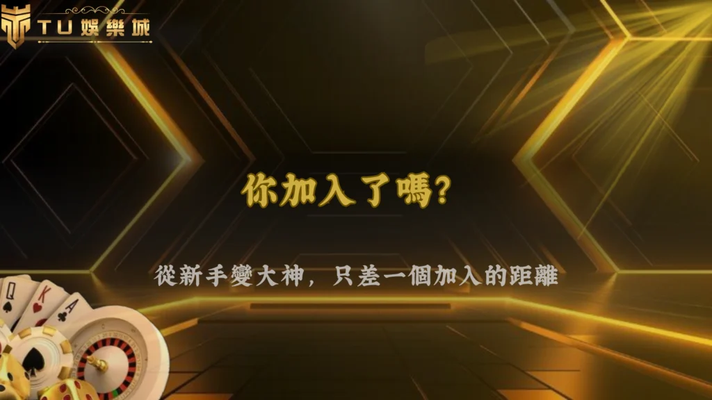新手註冊量激增,2026 TU娛樂社群討論串持續延燒
