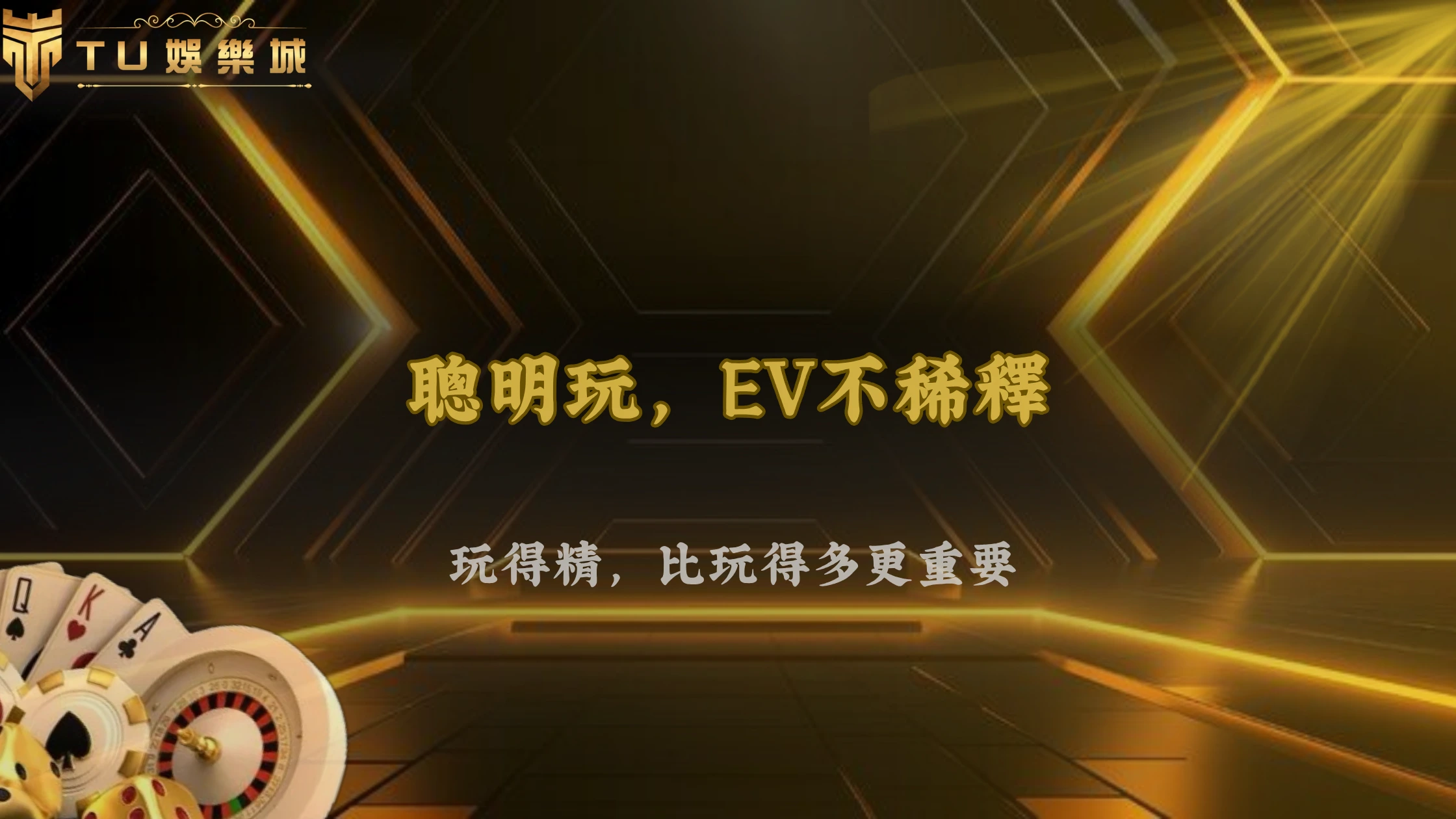 TU娛樂2026操作密度分析:過度參與如何一步步稀釋整體EV