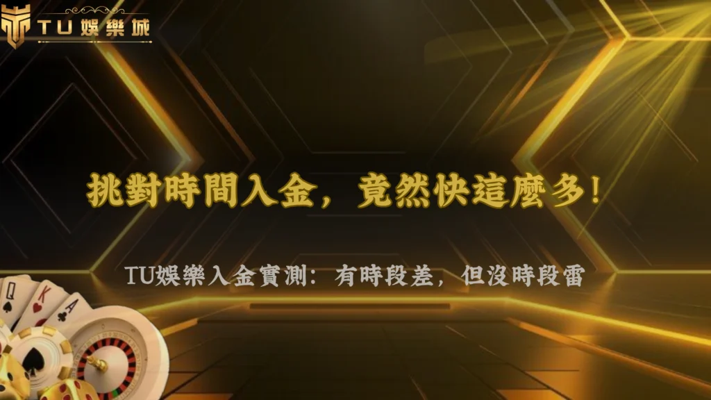 TU娛樂 2026 實測:不同時間入金,處理速度真的有差嗎