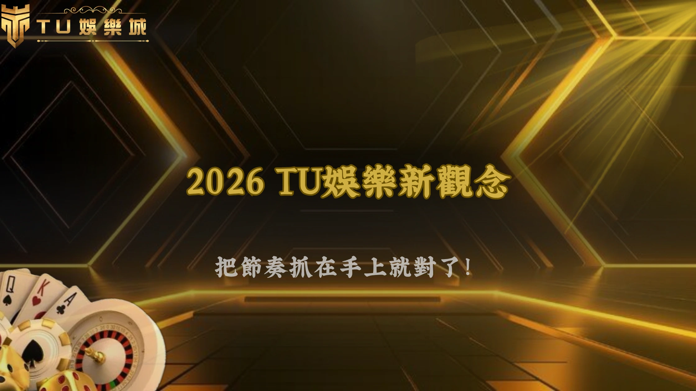 TU娛樂 2026 操作邏輯:玩家真正能控制的只有出手頻率