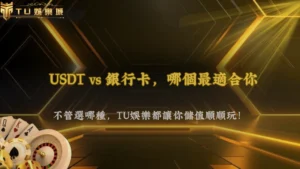 TU娛樂2026怎麼選入金方式?USDT還是銀行卡