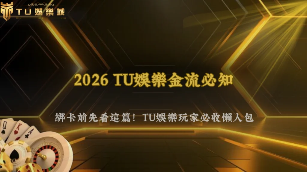 TU娛樂2026同一銀行卡能綁多帳號嗎?風控限制解析