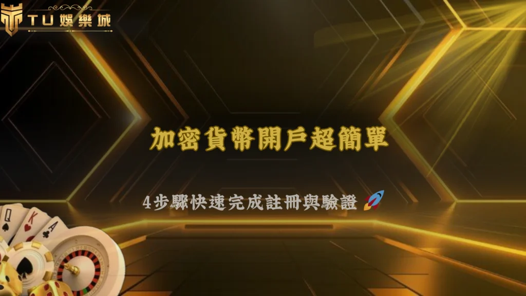TU娛樂推薦:新手也能輕鬆上手的加密貨幣交易攻略,從註冊到開戶一次搞懂!