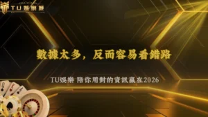 數據越多就越準嗎?TU娛樂 2026 資訊過量帶來的反效果