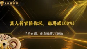 玩法這麼多該怎麼選?TU娛樂 2026 不同遊戲差在哪