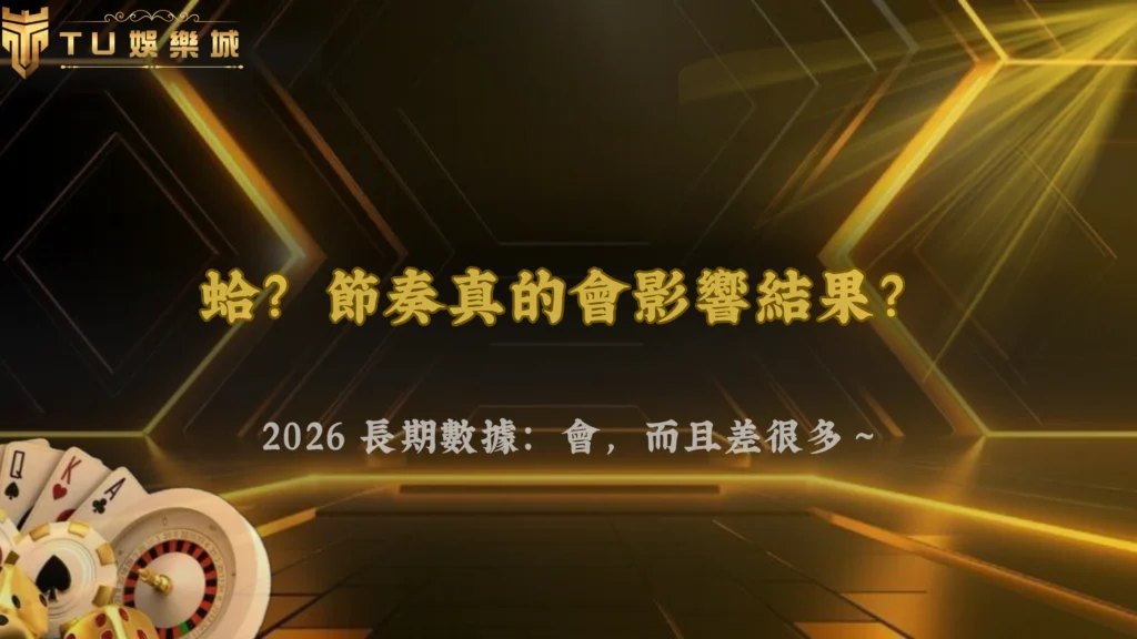 節奏真的會影響結果嗎?TU娛樂 2026 長期數據觀察
