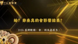 節奏真的會影響結果嗎?TU娛樂 2026 長期數據觀察