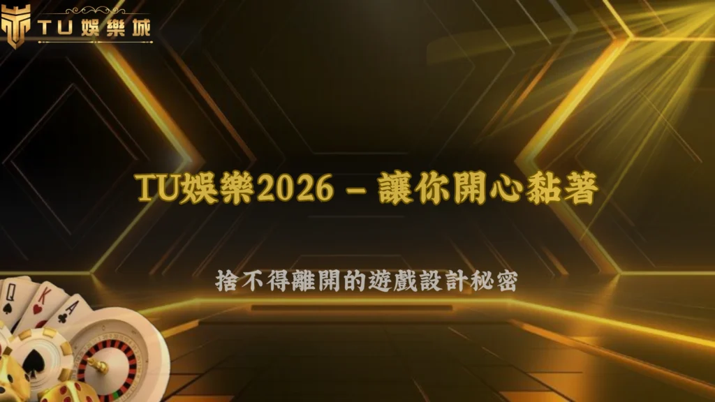 TU娛樂2026遊戲是怎麼設計讓人一直玩的?核心機制解析