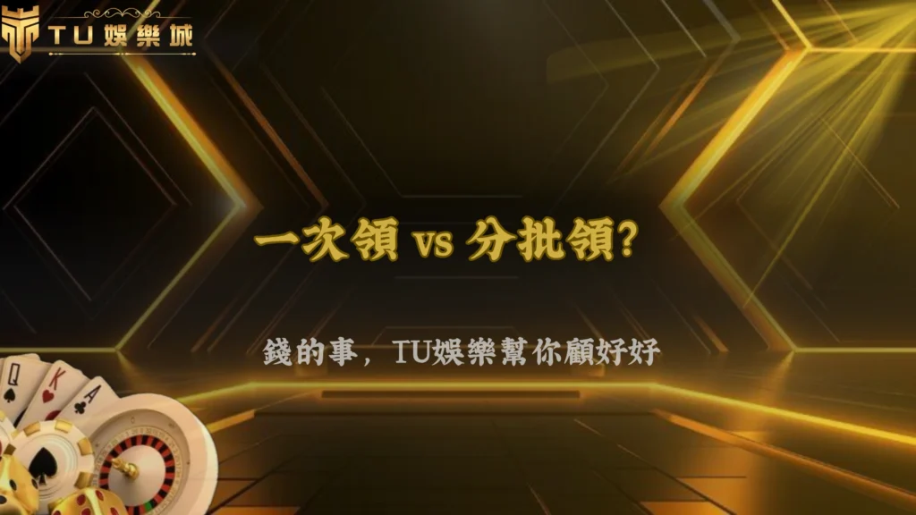 一次出金還是分批比較好?TU娛樂 2026 卡單風險觀察