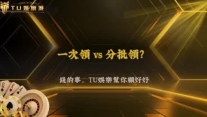 一次出金還是分批比較好?TU娛樂 2026 卡單風險觀察