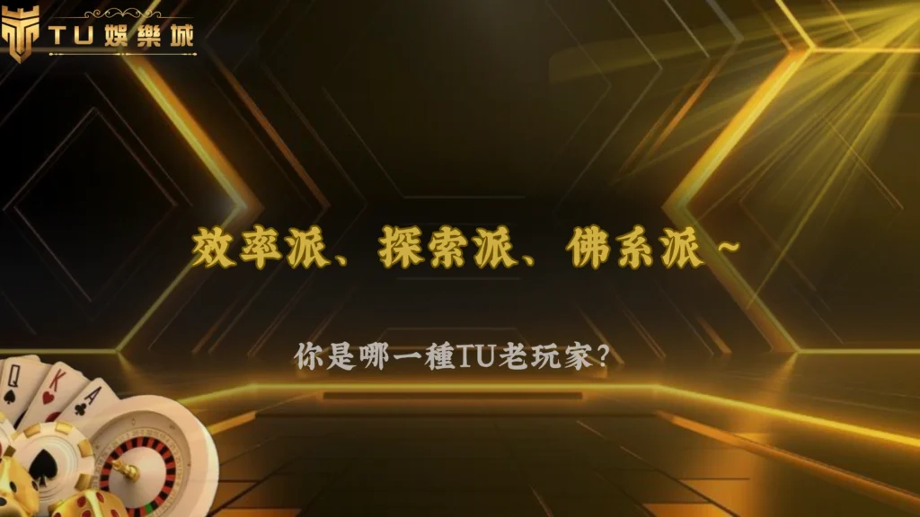 不是不玩，是玩法變了！2026 TU娛樂老玩家行為出現明顯轉型