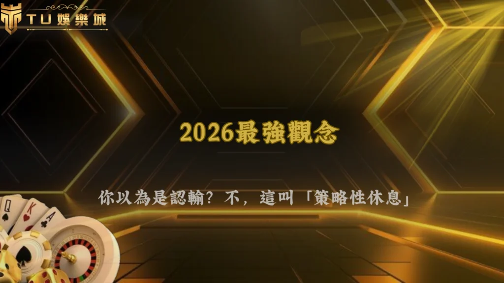 為什麼越來越多人開始「不出手」?TU娛樂2026休息局觀念出現