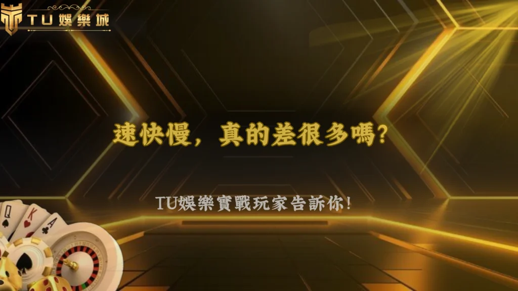 TU娛樂 2026老虎機轉速快慢會影響整體體驗嗎?實戰玩家看法