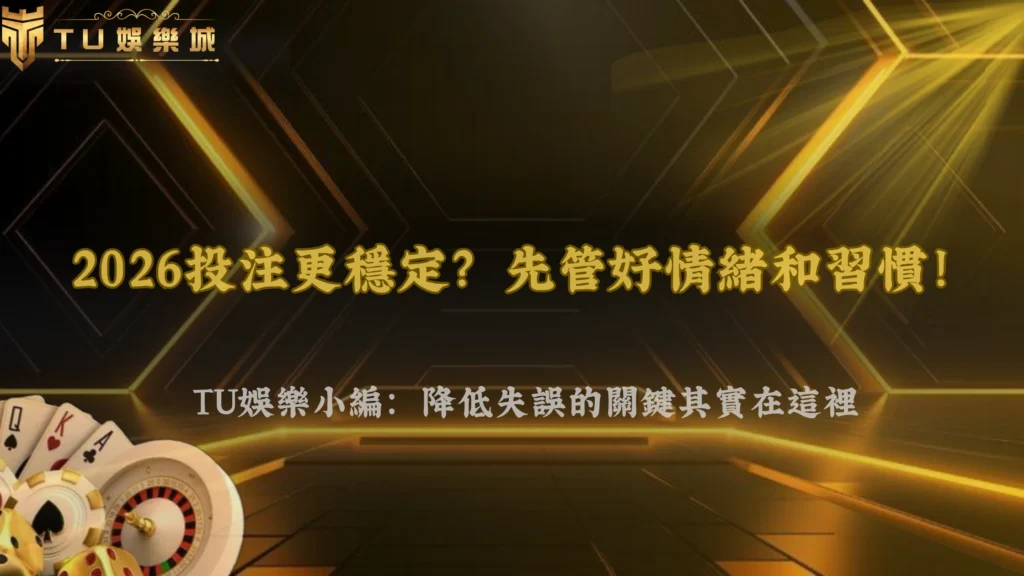 2026 TU娛樂投注失誤怎麼降低?影響穩定表現的關鍵其實在這裡