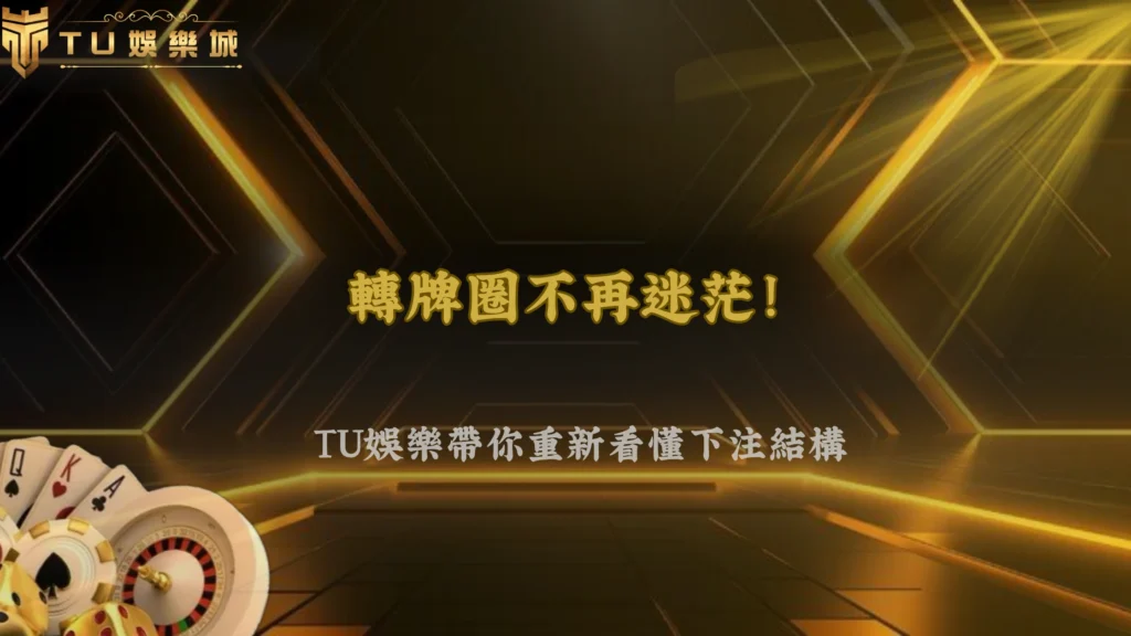 TU娛樂2026德州撲克很多人輸在轉牌圈?下注結構開始被重新分析