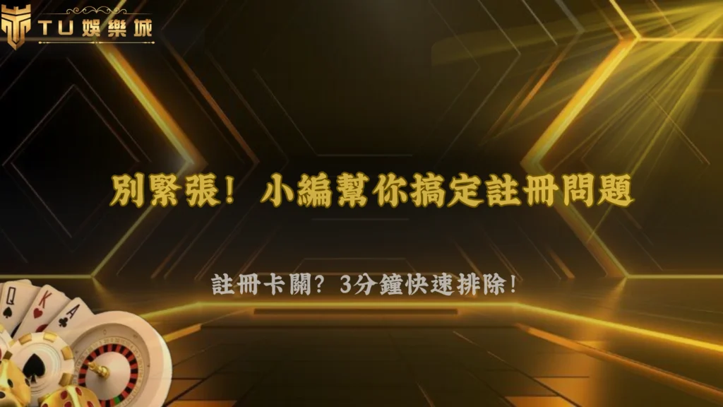 TU娛樂2026註冊失敗怎麼辦?手機、IP、驗證碼問題完整排查