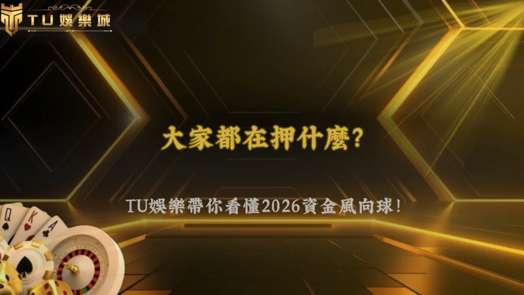 TU娛樂2026體育投注「熱門跟風效應」正在擴大?市場資金流向觀察