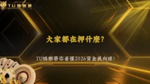 TU娛樂2026體育投注「熱門跟風效應」正在擴大?市場資金流向觀察