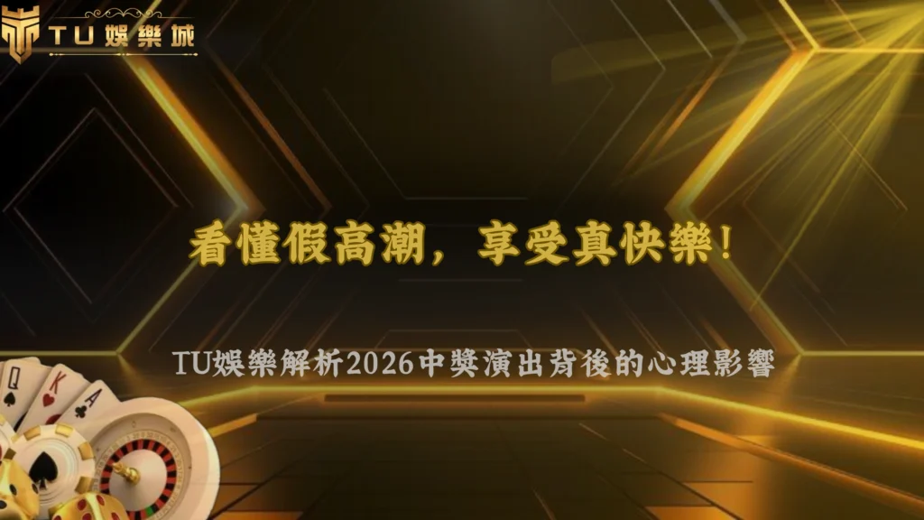 老虎機的「假高潮」是什麼?TU娛樂 2026中獎演出背後的心理影響