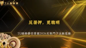 TU娛樂2026體育投注最近為什麼流行「反熱門下注」?市場心理開始轉變