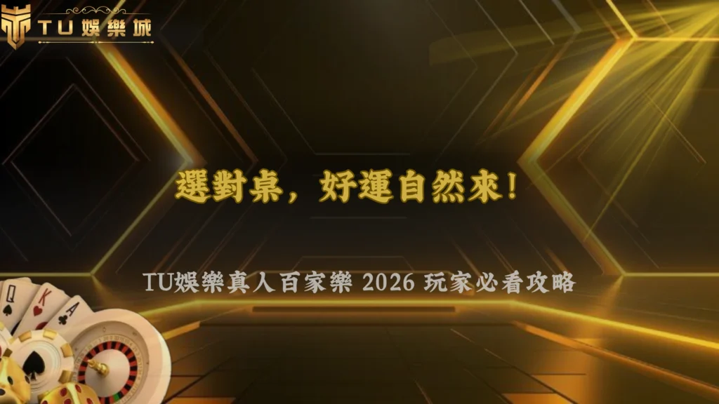 TU娛樂2026真人百家樂不同桌有差嗎?玩家最常問的問題