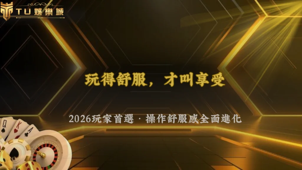 TU娛樂2026很多玩家現在更在意「操作舒服感」?長時間娛樂行為分析
