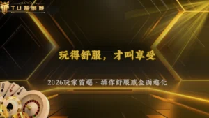 TU娛樂2026很多玩家現在更在意「操作舒服感」?長時間娛樂行為分析