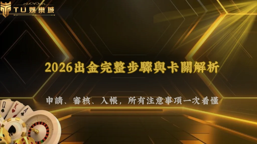 出金流程有哪些細節要注意？TU娛樂2026從申請到入帳的完整步驟與常見卡關解析