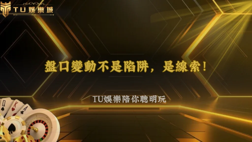大小球降盤但賠率不變正常嗎?2026 TU娛樂風險重新定價解析
