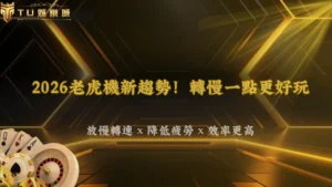 TU娛樂2026老虎機高頻玩家現在開始降低轉速?疲勞感與娛樂效率解析