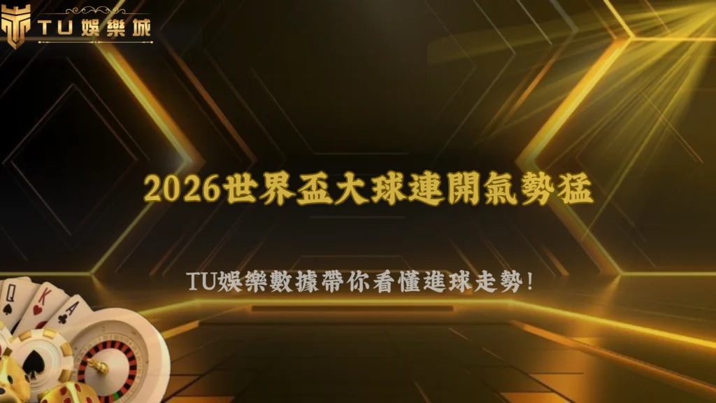 世界盃大球連開後還要繼續跟?2026 TU娛樂數據回檔機率分析