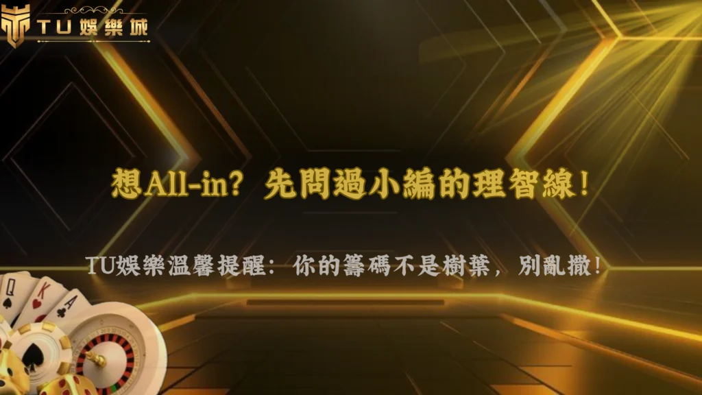 德州撲克翻牌前全下是好策略嗎?2026 TU娛樂新手常見誤判解析