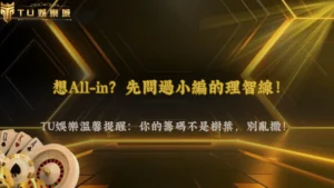 德州撲克翻牌前全下是好策略嗎?2026 TU娛樂新手常見誤判解析