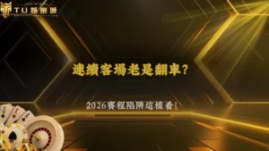 同隊連續作客表現不穩怎麼看?2026 TU娛樂賽程密集影響分析