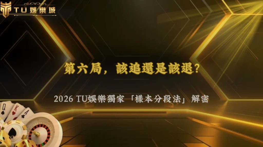 百家樂連續同邊第6局還追嗎?2026 TU娛樂用樣本分段法降低暴露