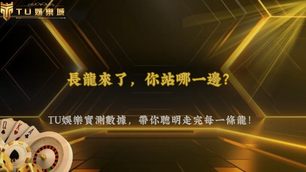 百家樂遇到長龍怎麼處理?2026 TU娛樂「順路 vs 反打」實測數據解析